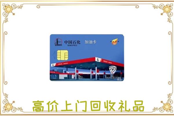 郴州附近回收加油卡